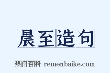 晨至造句是什么意思的图片